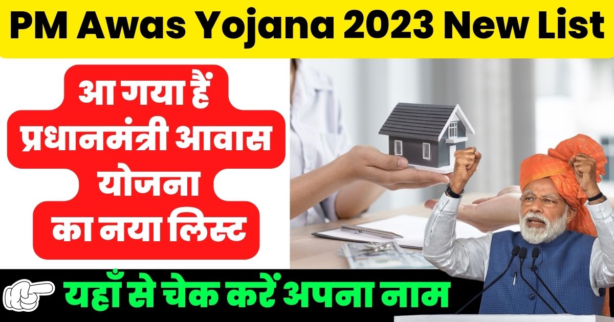 PM Awas Yojana 2023 New List आ गय ह परधनमतर आवस यजन क नय