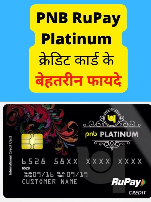 PNB RuPay Platinum क्रेडिट कार्ड के बेहतरीन  फायदे