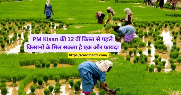 Farmers can get one more benefit before the 12th installment of PM Kisan