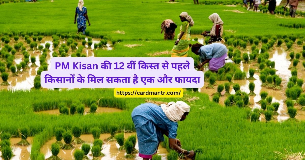 Farmers can get one more benefit before the 12th installment of PM Kisan