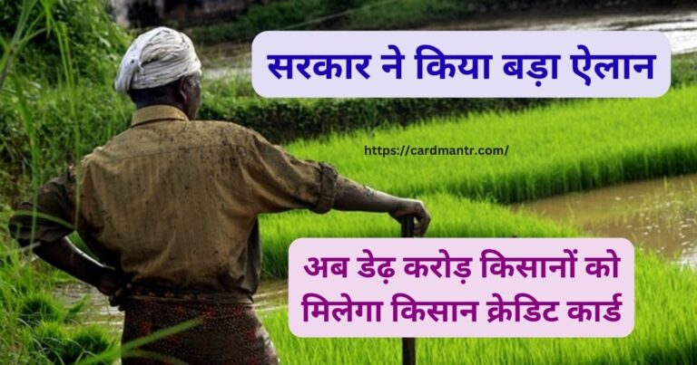 Government made a big announcement now 1.5 crore farmers will get Kisan Credit Card