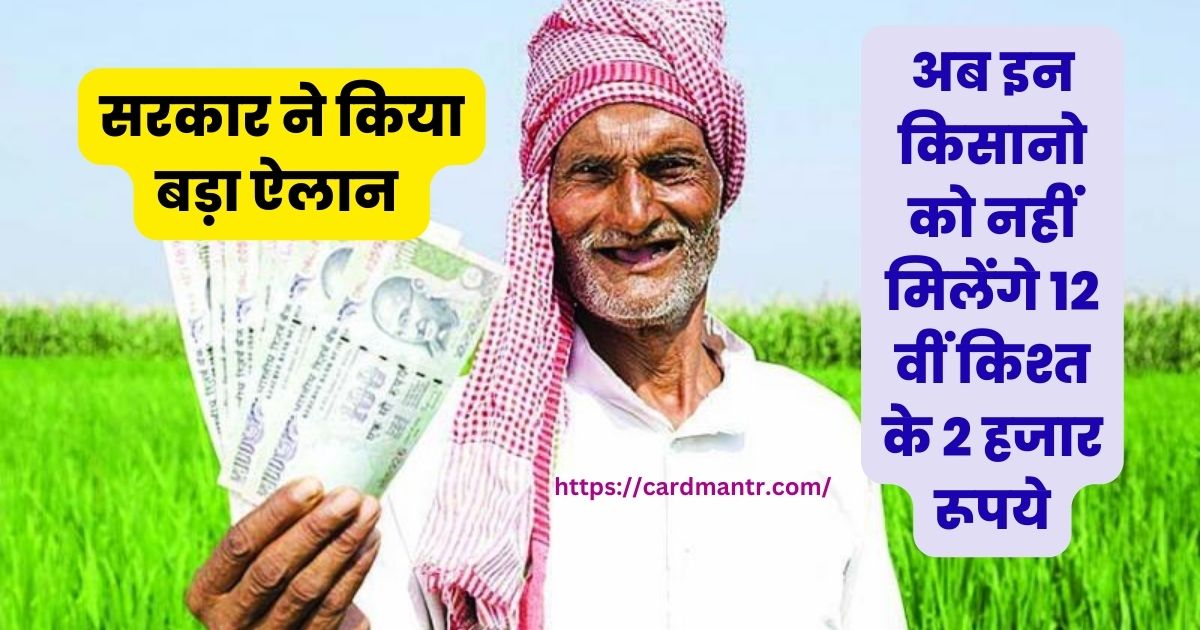 Government made a big announcement now these farmers will not get 2 thousand rupees of 12th installment