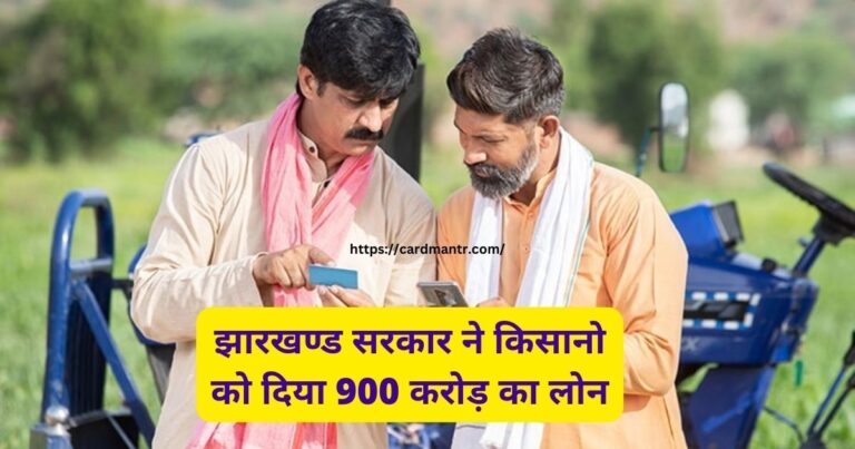 Jharkhand government gave loan of 900 crores to farmers under Kisan Credit Card