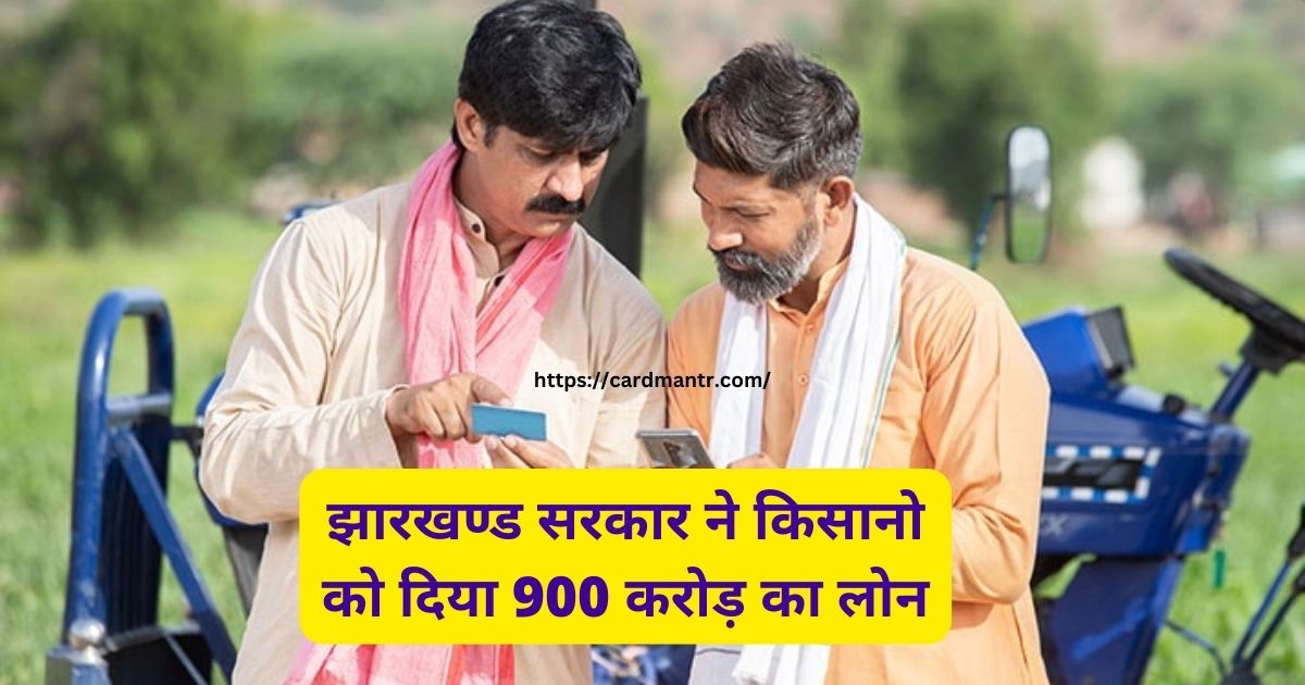 Jharkhand government gave loan of 900 crores to farmers under Kisan Credit Card