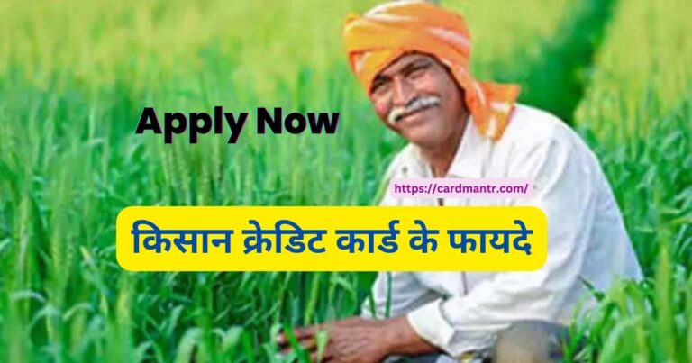 Knowing these benefits of Kisan Credit Card you will also apply