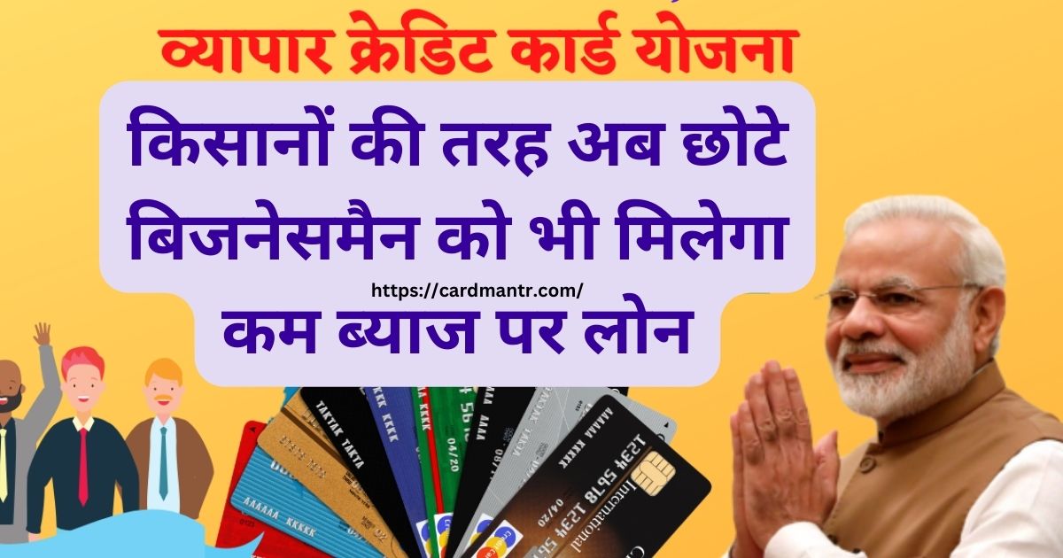 Like farmers now small businessmen will also get loan at low interest under Vyapar Credit Card