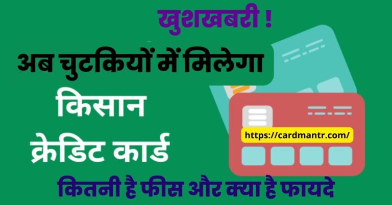 Now Kisan Credit Card will be available in a pinch