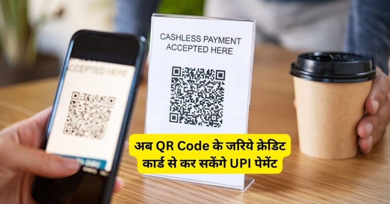 Now UPI payment can be done with credit card through QR code