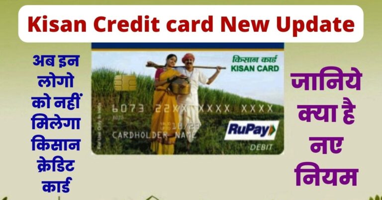 Now these people will not get Kisan Credit Card