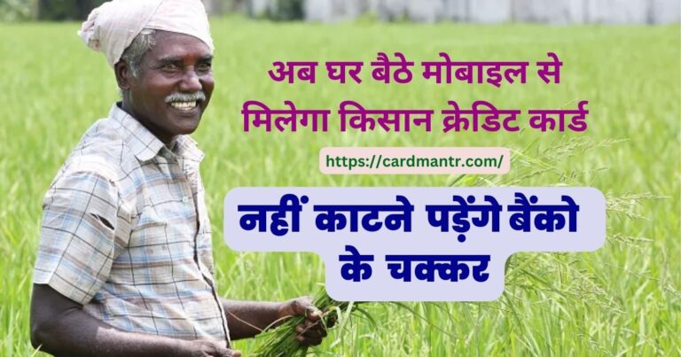 Now you will get Kisan Credit Card from mobile sitting at home