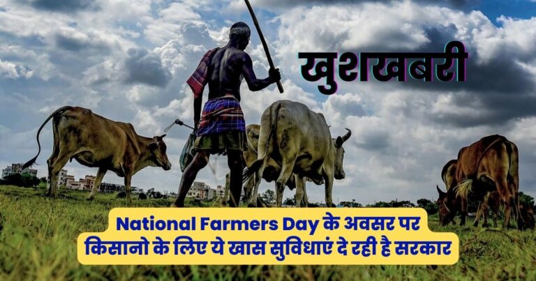 On the occasion of National Farmers Day the government is providing these special facilities to the farmers you will get tremendous benefits