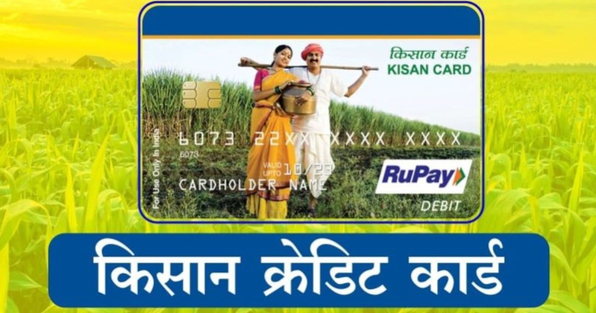 You will be surprised to know these benefits of Kisan Credit Card