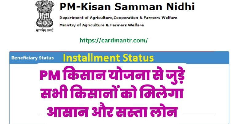All farmers associated with PM Kisan Yojana will get easy and cheap loans