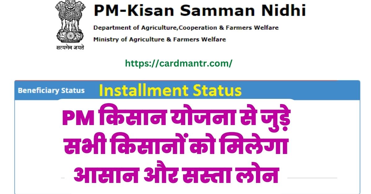 PM किसान योजना से जुड़े सभी किसानों  को मिलेगा आसान और सस्ता लोन, जानिए क्या है योजना का प्रोसेस