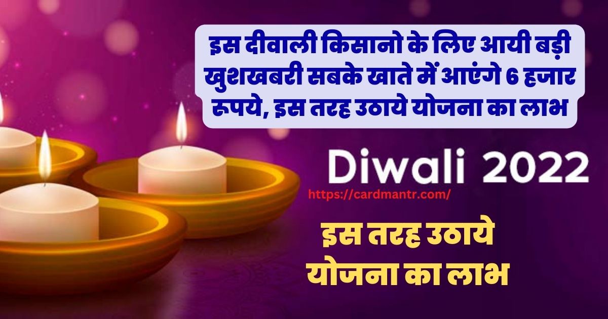 Big good news for farmers this Diwali 6 thousand rupees will come in everyone's account