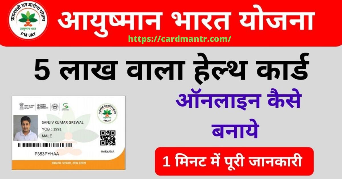 Everyone will get 5 lakh rupees through Ayushman card apply like this