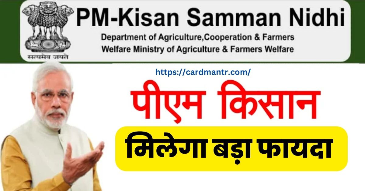 PM Kisan Samman Nidhi के तहत किसानों को 12 वीं किश्त से पहले मिलेगा बड़ा तोहफा, मोदी सरकार ने किया ऐलान