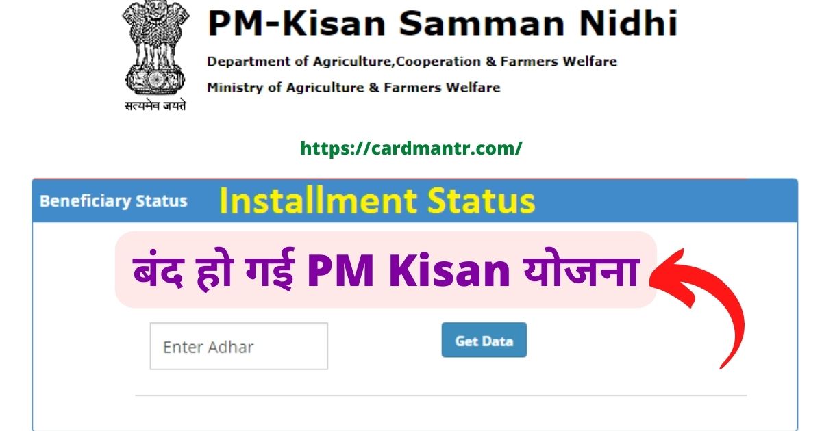 Government has given big information PM Kisan scheme has stopped