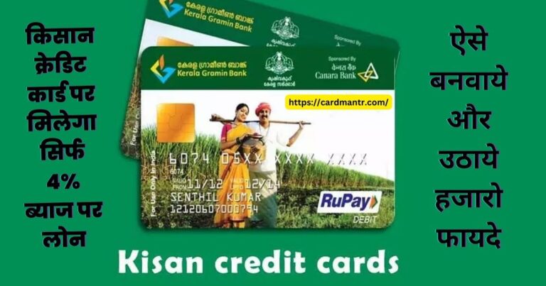 Loan will be available on Kisan Credit Card only at 4% interest