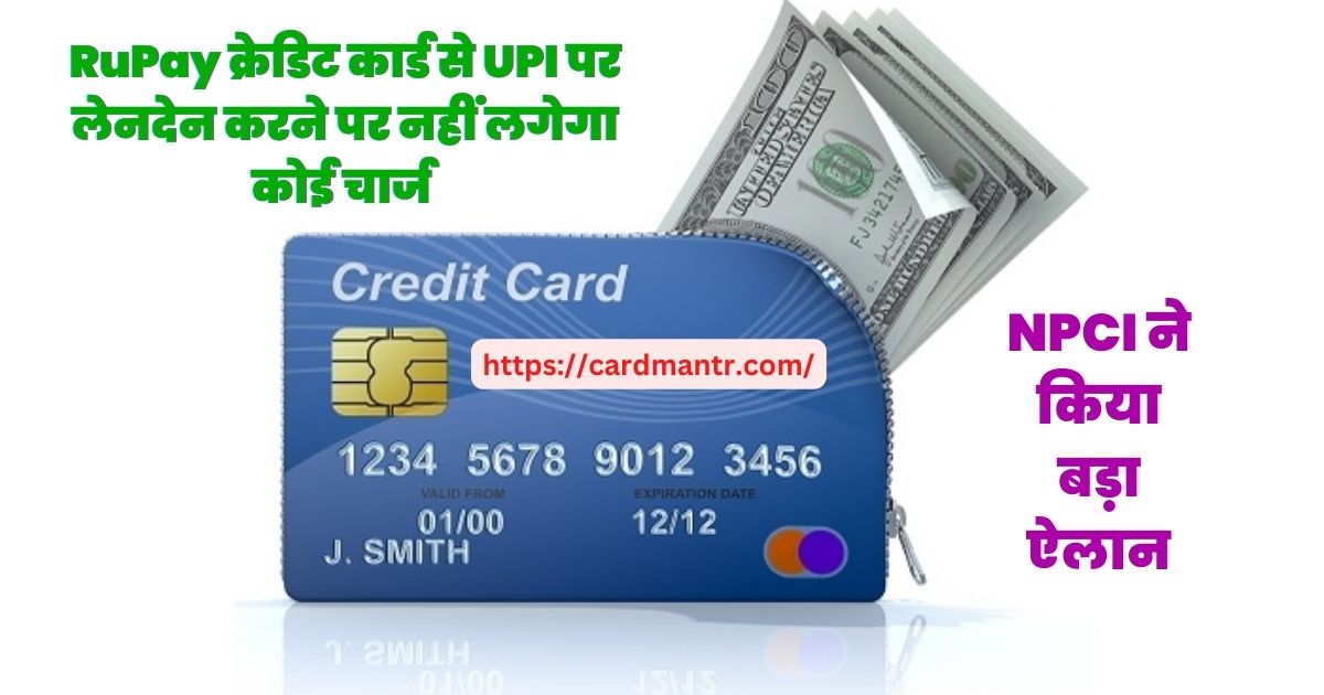 NPCI ने किया बड़ा ऐलान अब RuPay क्रेडिट कार्ड से UPI पर लेनदेन करने पर नहीं लगेगा कोई चार्ज