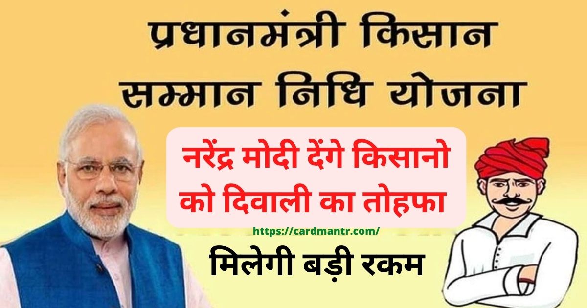 Narendra Modi will give the gift of Diwali to the farmers on October 17 a large amount will come in the account of all the farmers