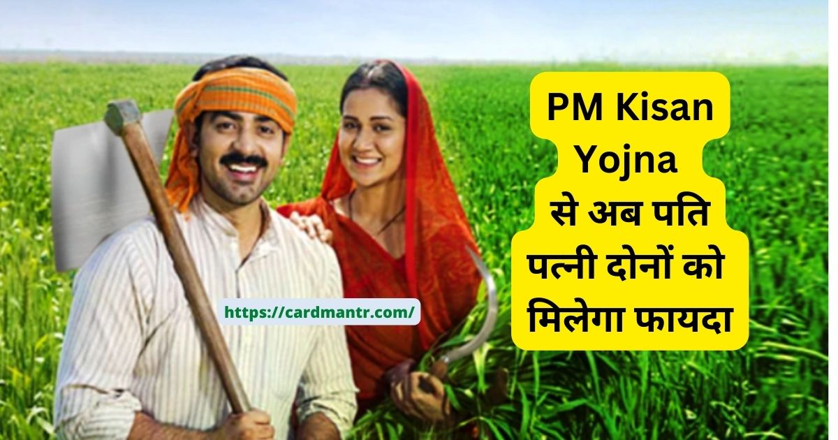Now both husband and wife will get benefit from PM Kisan Yojna