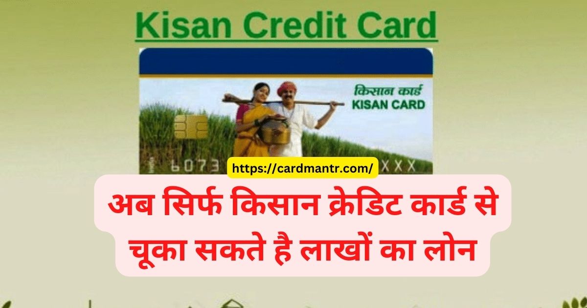 Now loan of lakhs can be paid only by Kisan Credit Card