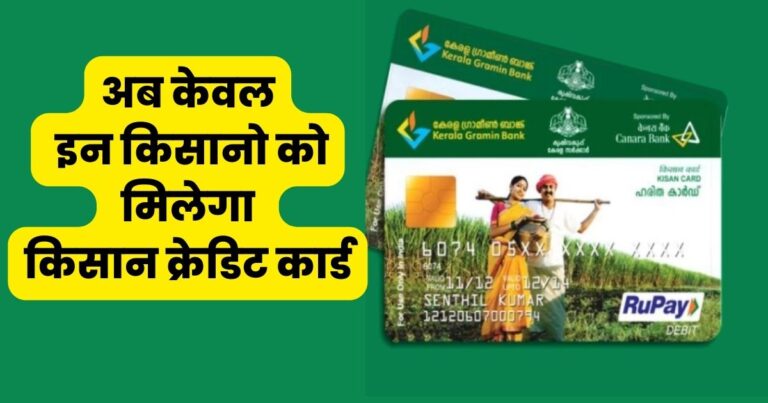 Now only these farmers will get Kisan Credit Card