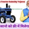 Now the farmers will get the tractor for free under the PM Kisan Tractor Subsidy Yojana the government has taken a big step