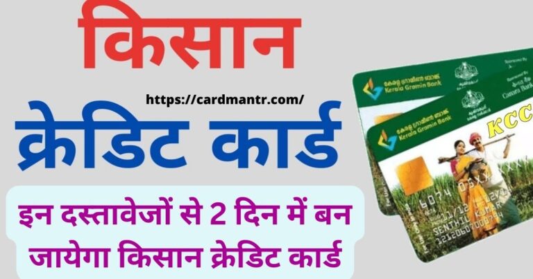 Now there will never be a money fight with only these documents Kisan Credit Card will be made in 2 days