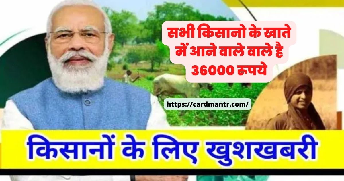 The big good news from the government is going to come in the account of all the farmers Rs 36000