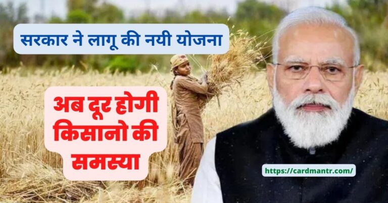 The government implemented a new scheme now the problem of farmers will be overcome
