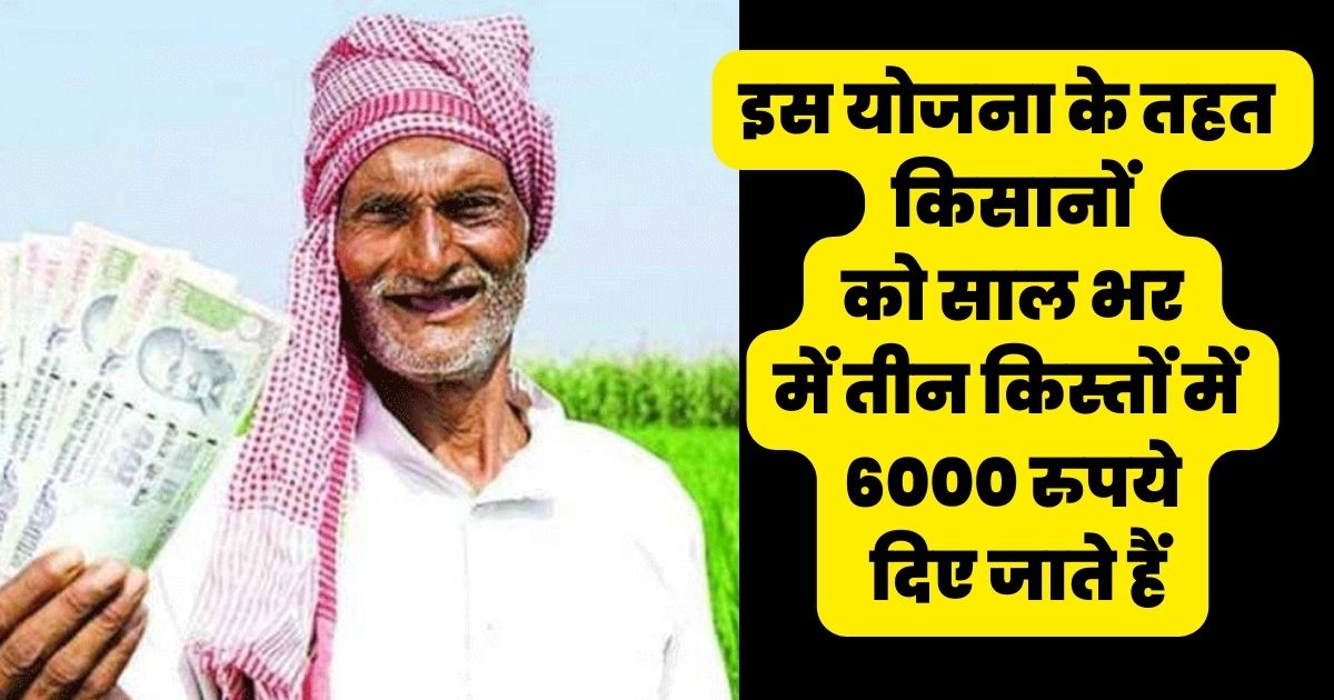 Under this scheme, farmers are given Rs 6000 in three installments in a year.