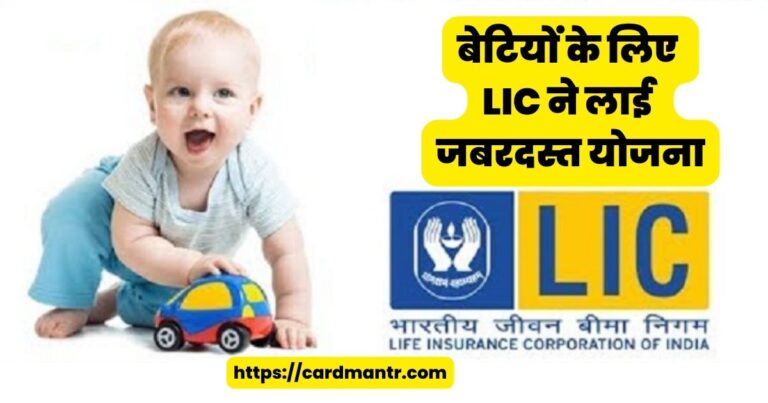 LIC has brought tremendous scheme for daughters