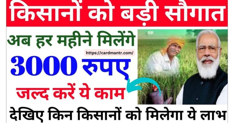 Farmers will get 3000 rupees every month