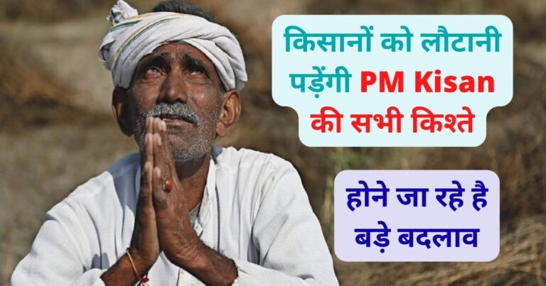 Farmers will have to return all installments of PM Kisan