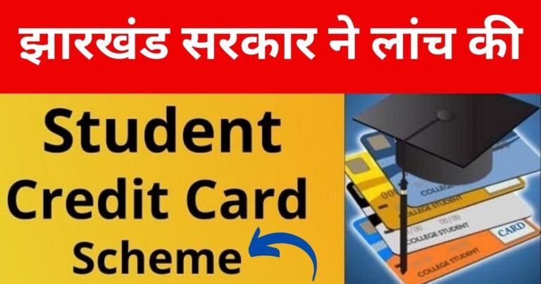 Jharkhand government launched Guruji Student Credit Card Scheme