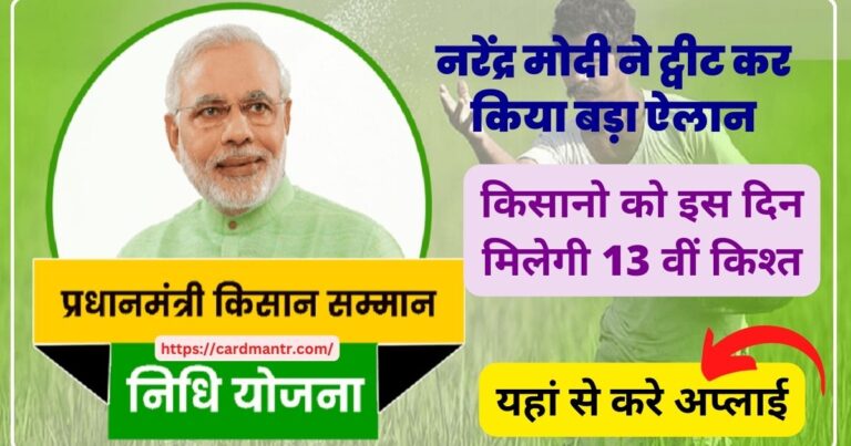 Narendra Modi made a big announcement by tweeting farmers will get 13th installment on this day