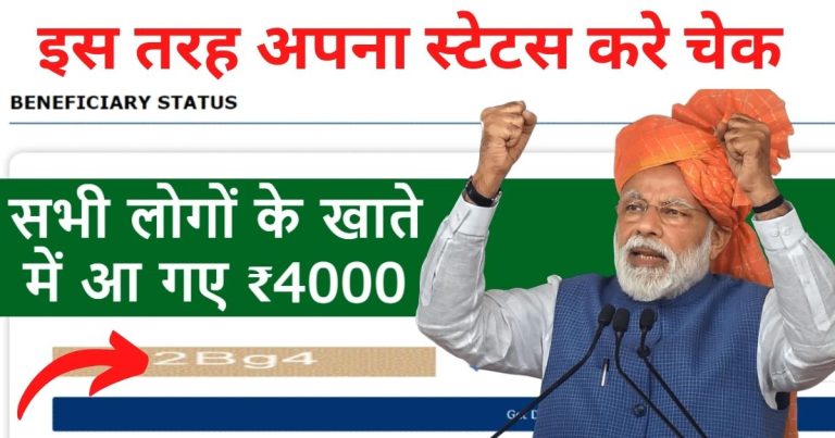 4000 rupees came in the account of beneficiaries of PM Kisan