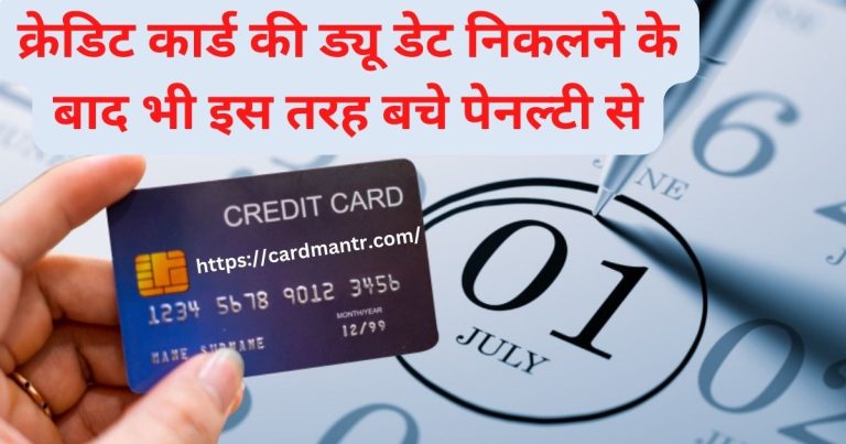 Avoid penalty in this way even after credit card due date is over