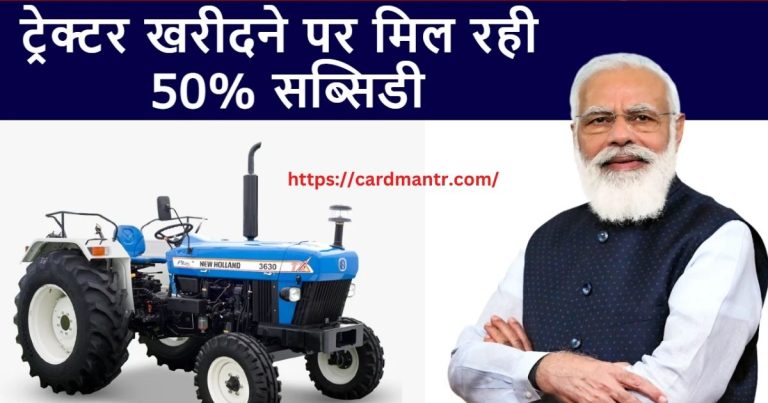 If you want to buy a new tractor the government is giving 50% subsidy