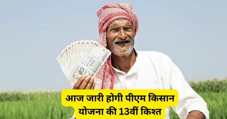 13th installment of PM Kisan Yojana will be released today