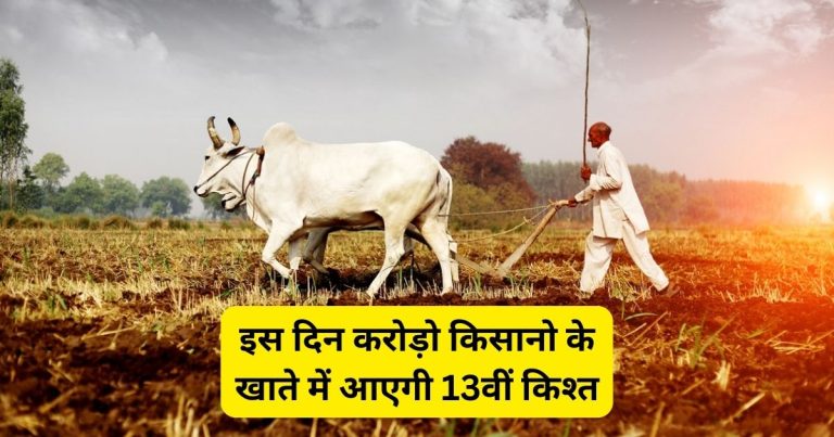 13th installment will come in the account of crores of farmers on this day
