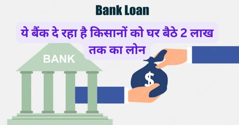 This bank is giving loans up to 2 lakhs to farmers sitting at home