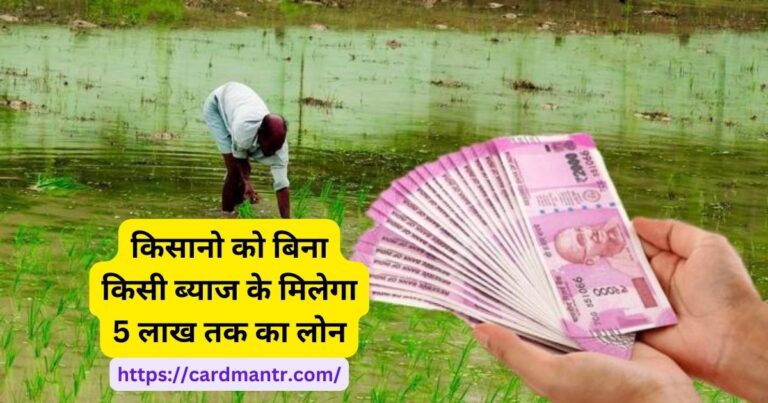 Farmers will get loan up to 5 lakh without any interest