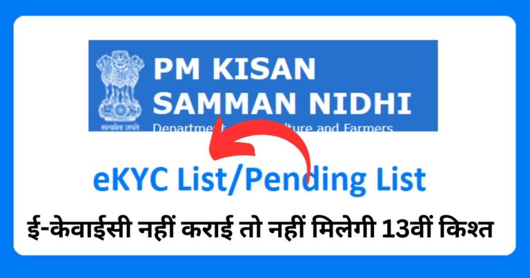 If e-KYC is not done then you will not get 13th installment