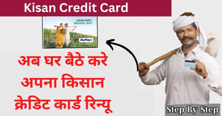 Now sit at home and renew your Kisan Credit Card