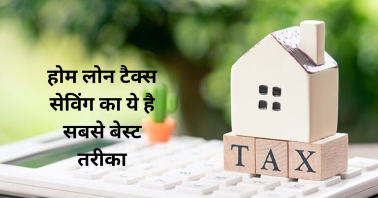 This is the best way to save home loan tax