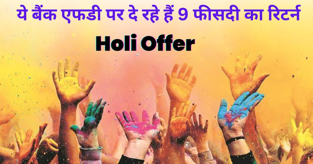 Good news for investors before Holi these banks are giving 9% return on FD