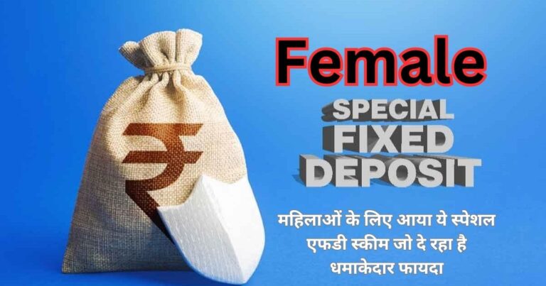 This special FD scheme for women which is giving huge benefits